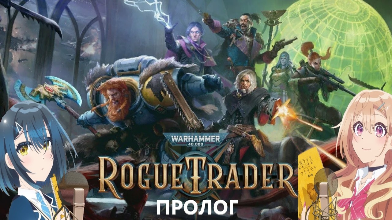 Небольшое предисловие к Rogue Trader - ПодкастЪ #7