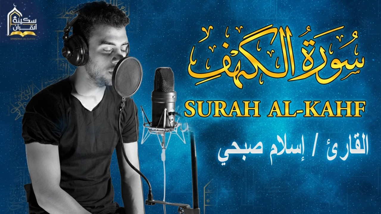سورة الكهف كاملة❤️قرآن يوم الجمعة 💙🌷اسلام صبحي❤️راحة للقلب والروح😴💙