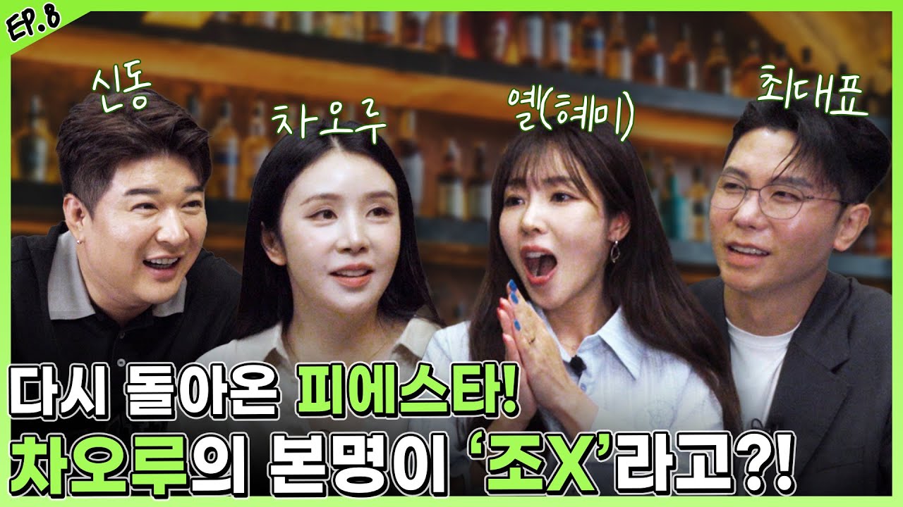 다시 돌아온 피에스타!! 차오루의 본명이 '조X'라고?! ㅋㅋㅋ (슈퍼주니어 신동, 피에스타 차오루, 혜미) [주당 최대표 EP.8]