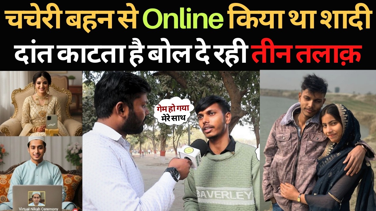 चचेरी बहन से Video Call पर हुआ था शादी अब जबरदस्ती दे रही तीन तलाक़ | Crazy Love Story