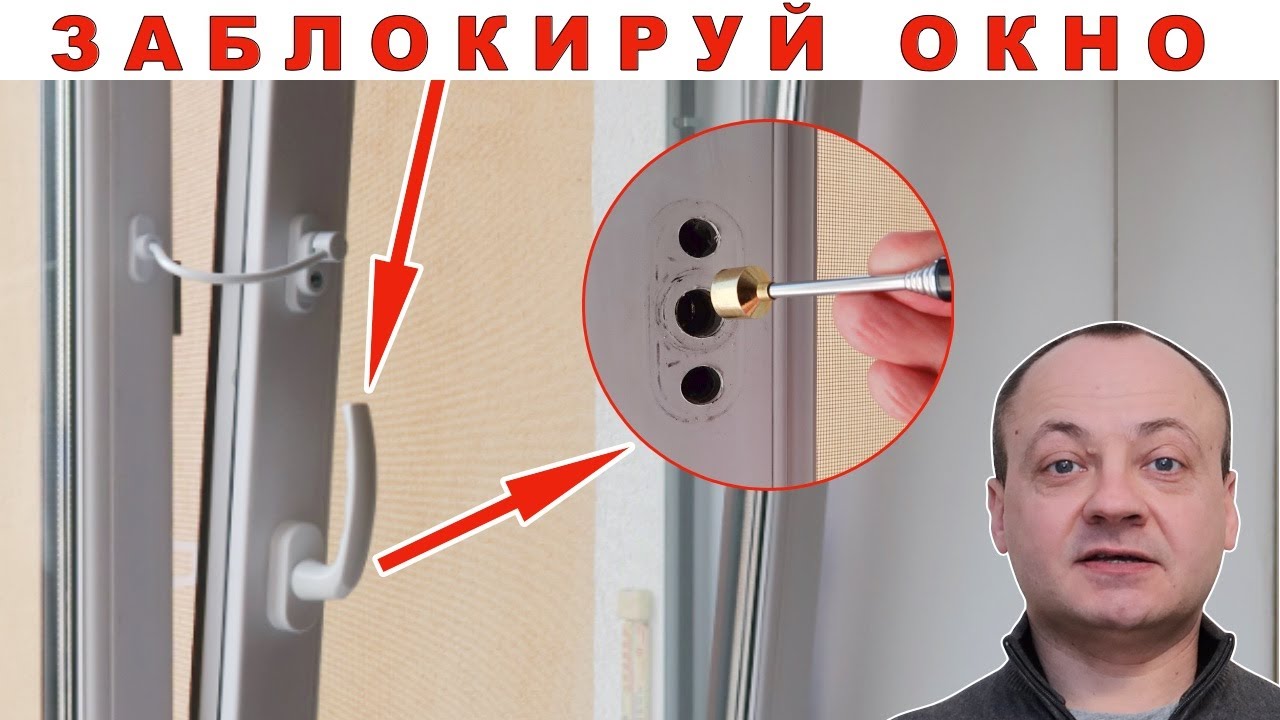 Как заблокировать пластиковое окно?  Доступ только у тебя!