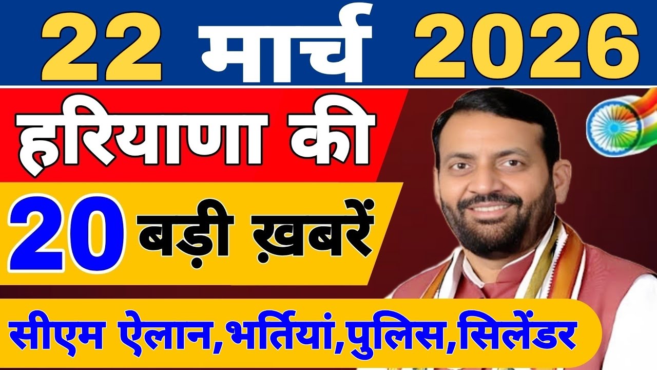 Haryana की 20 बड़ी Breaking News🔥 | Top Headlines Haryana  20 March 2026 | Haryana Samachar