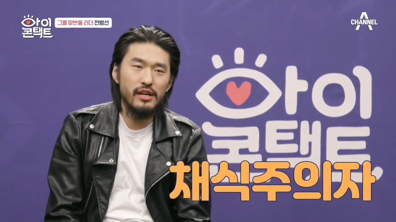 밴드 '양반들'의 리더 전범선은 채식주의자(a.k.a 비건)이다?! | 아이콘택트 22 회