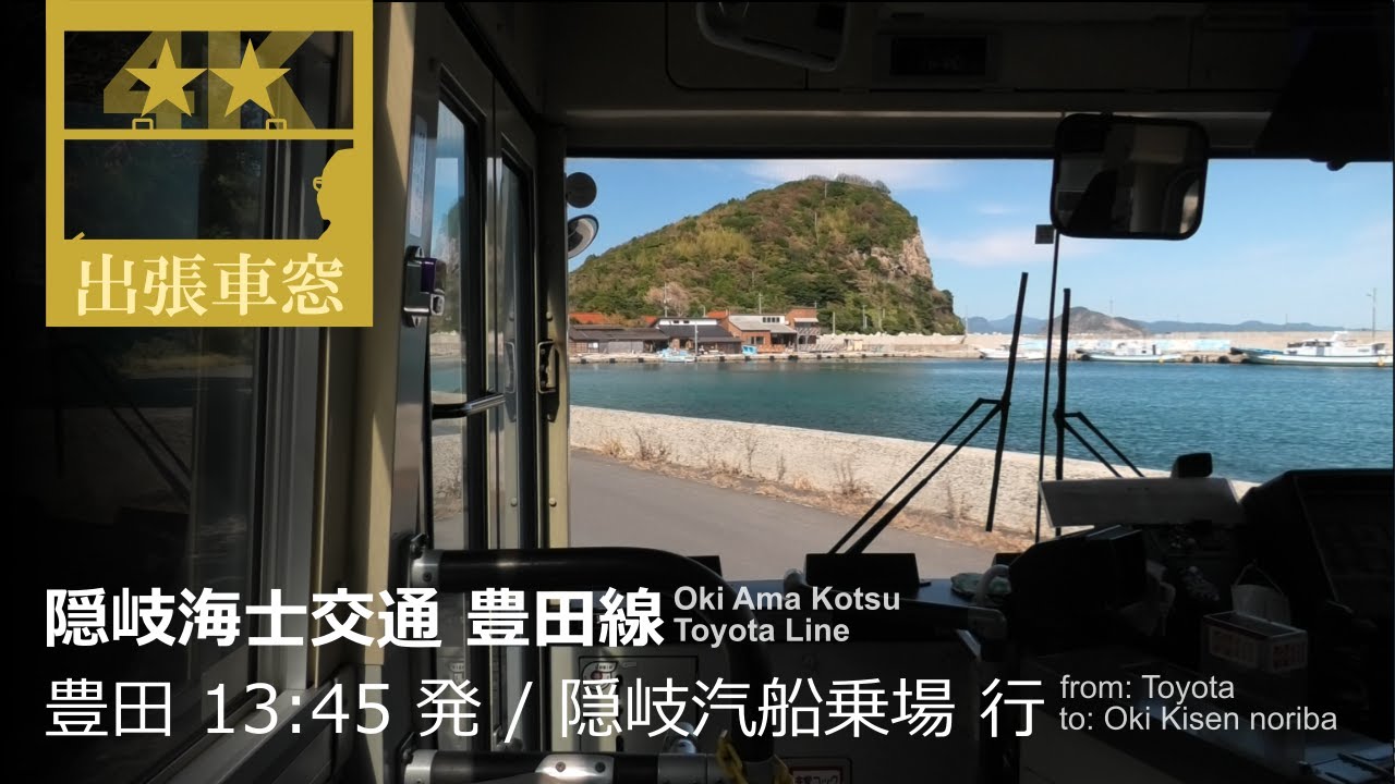 隠岐の秘境路線バスをかえる 【4K前展望・GPS捕捉】隠岐海士交通 豊田線 2022/9/24土 豊田  13:45 発 / 隠岐汽船乗場 行