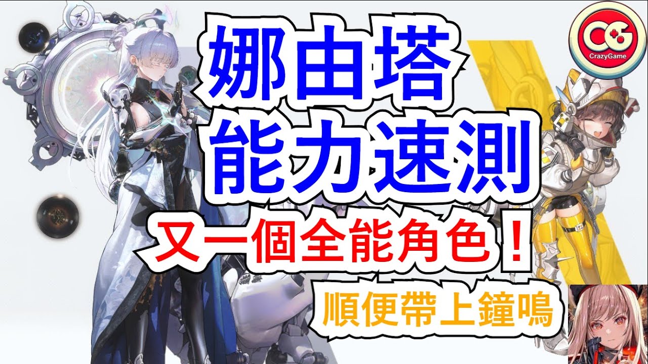 【勝利女神：妮姬】娜由塔能力速測！又一個全能角色！ #妮姬 #nikke #胜利女神