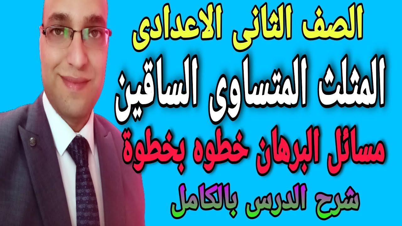 المثلث المتساوى الساقين للصف الثانى الاعدادى