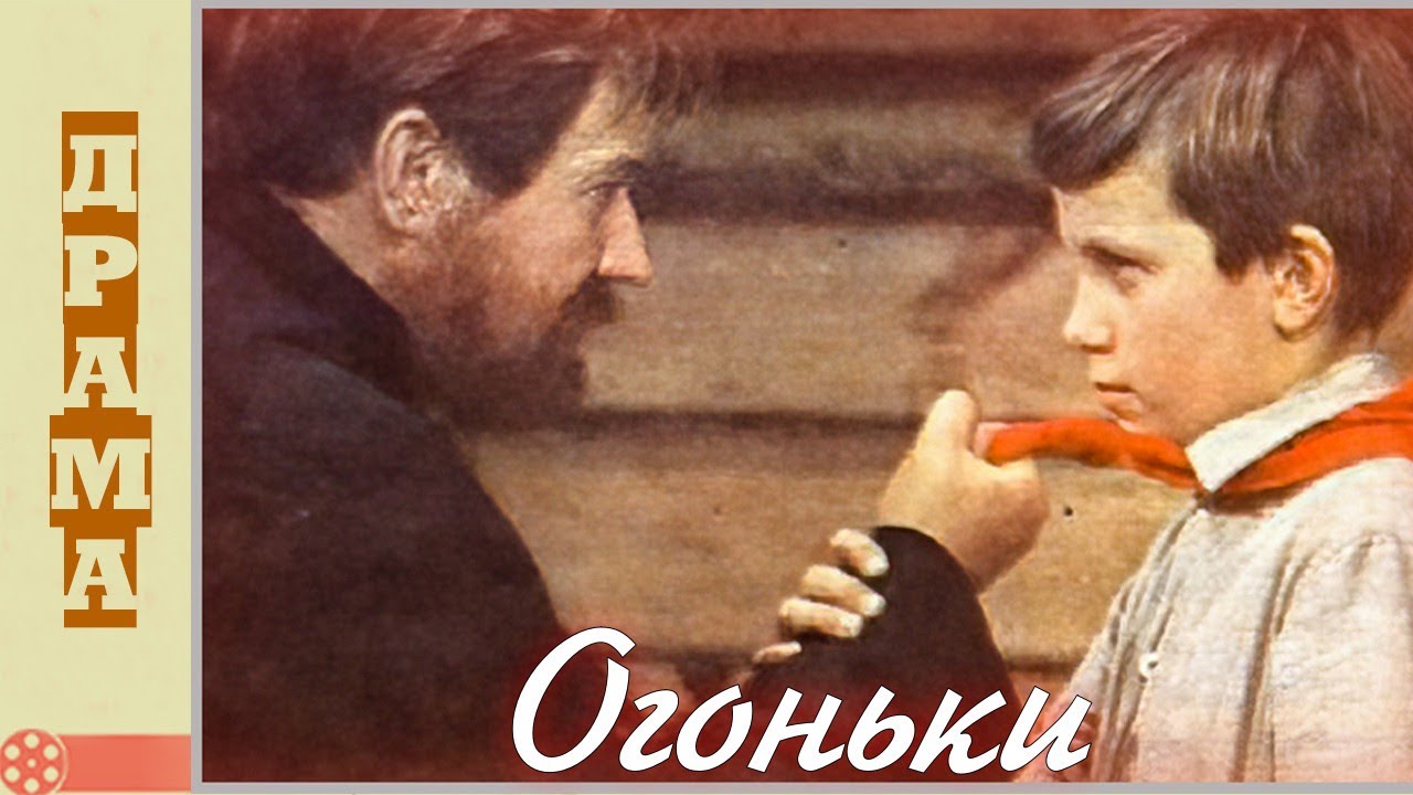 Огоньки (1972)  / Драма
