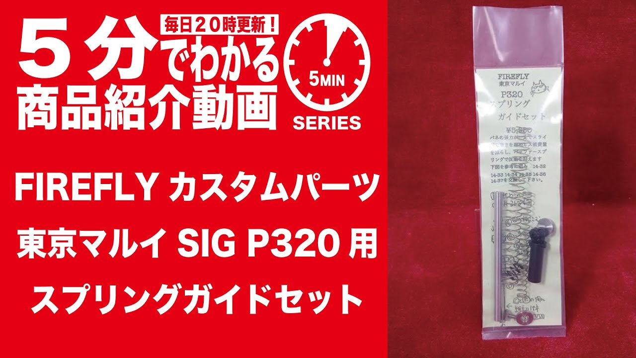 【5分でわかる】FIREFLY カスタムパーツ東京マルイ P320用 スプリングガイドセット【Vol.1505】#モケイパドック #ファイアーフライ #ガスブロ #GBB #SIG