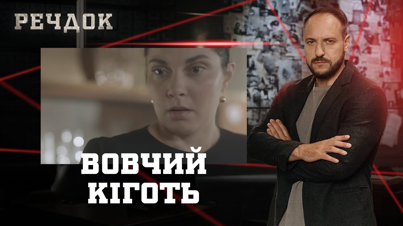 ВОВЧИЙ КІГОТЬ | РЕЧДОК #українською #детектив2026