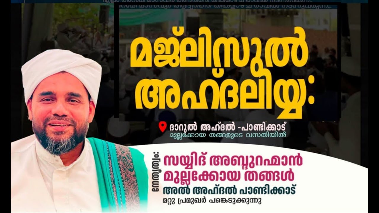 MAJLISUL AHDALIYYA || DHARUL AHDHAL PANDIKKAD || SAYYID ABDURAHMAN MULLAKOYA THANGAL