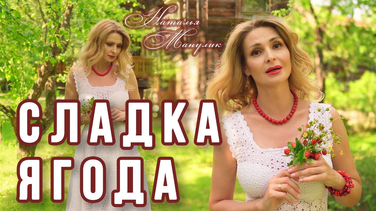 Наталья Манулик - 