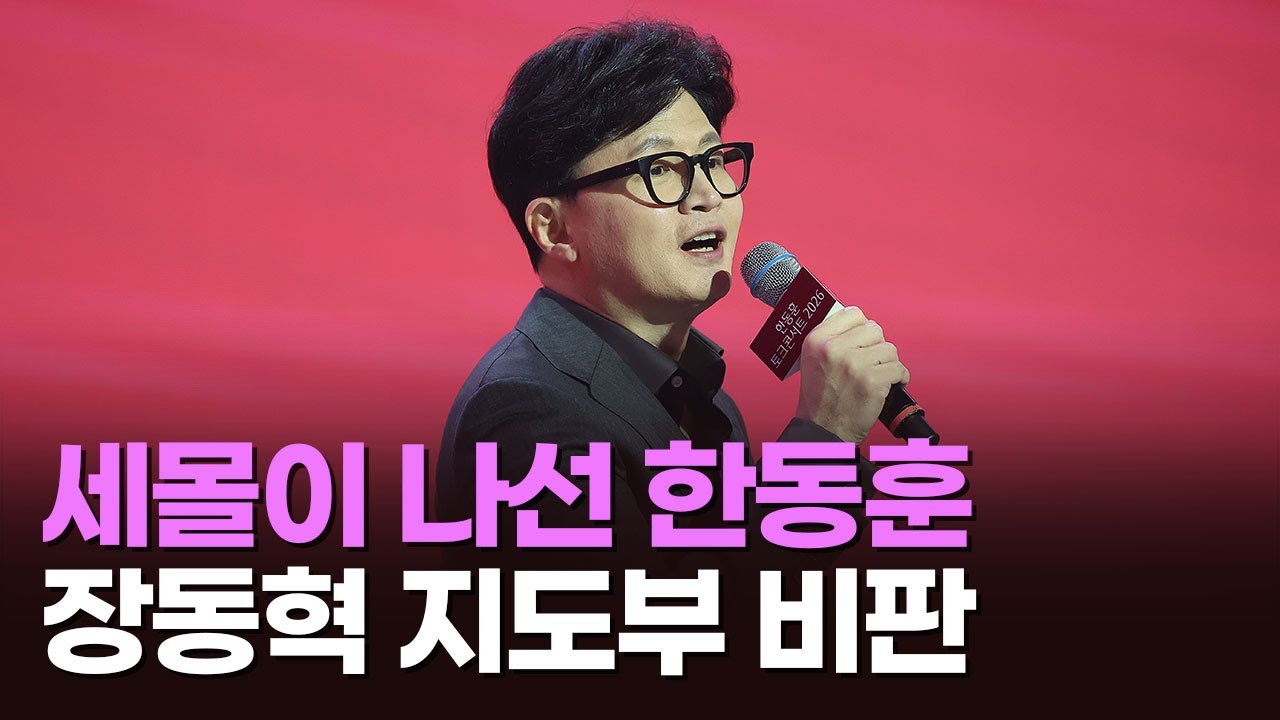 세몰이 나선 한동훈, 장동혁 지도부 비판 [아침에 맞수] [뉴스퍼레이드]