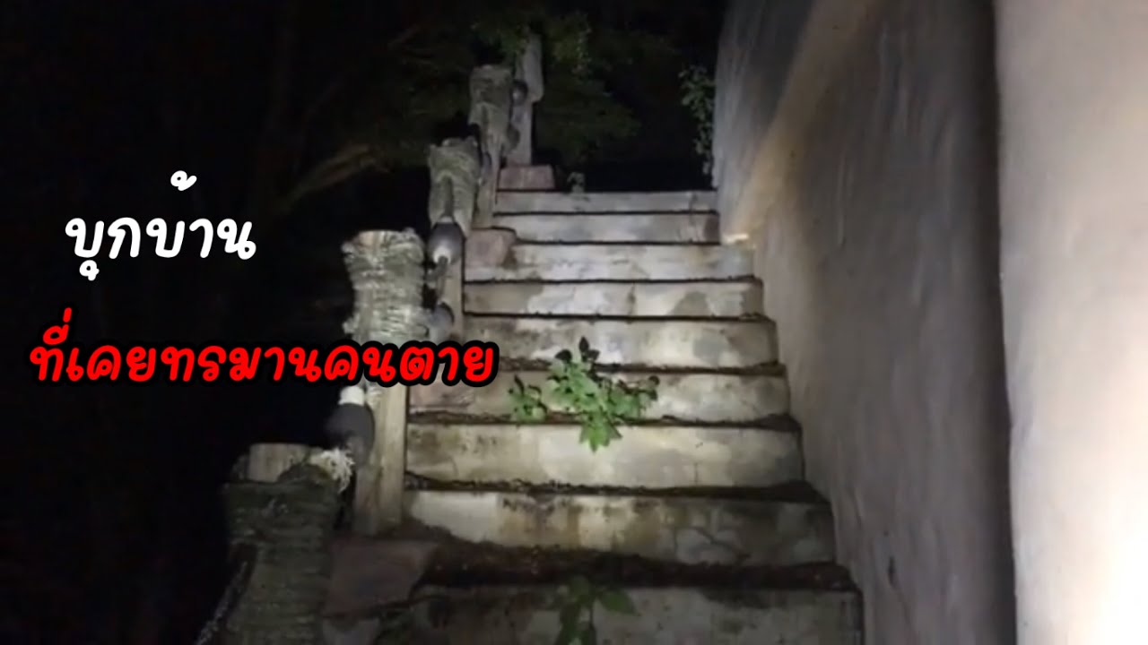 บุกบ้านร้าง30ปีเฮี้ยนสุดๆ”ใจไม่ถึงห้ามดู???