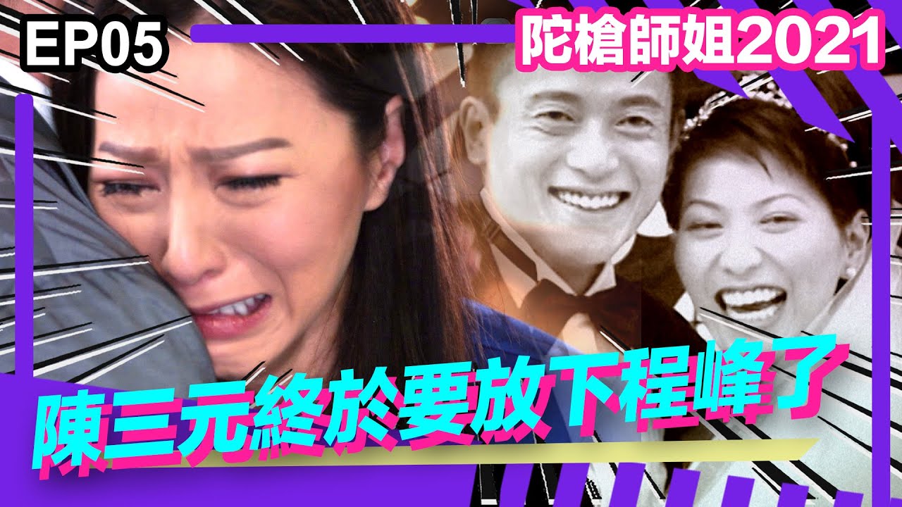 陀槍師姐2021精華 | 陳三元終於要放下程峰了?!!