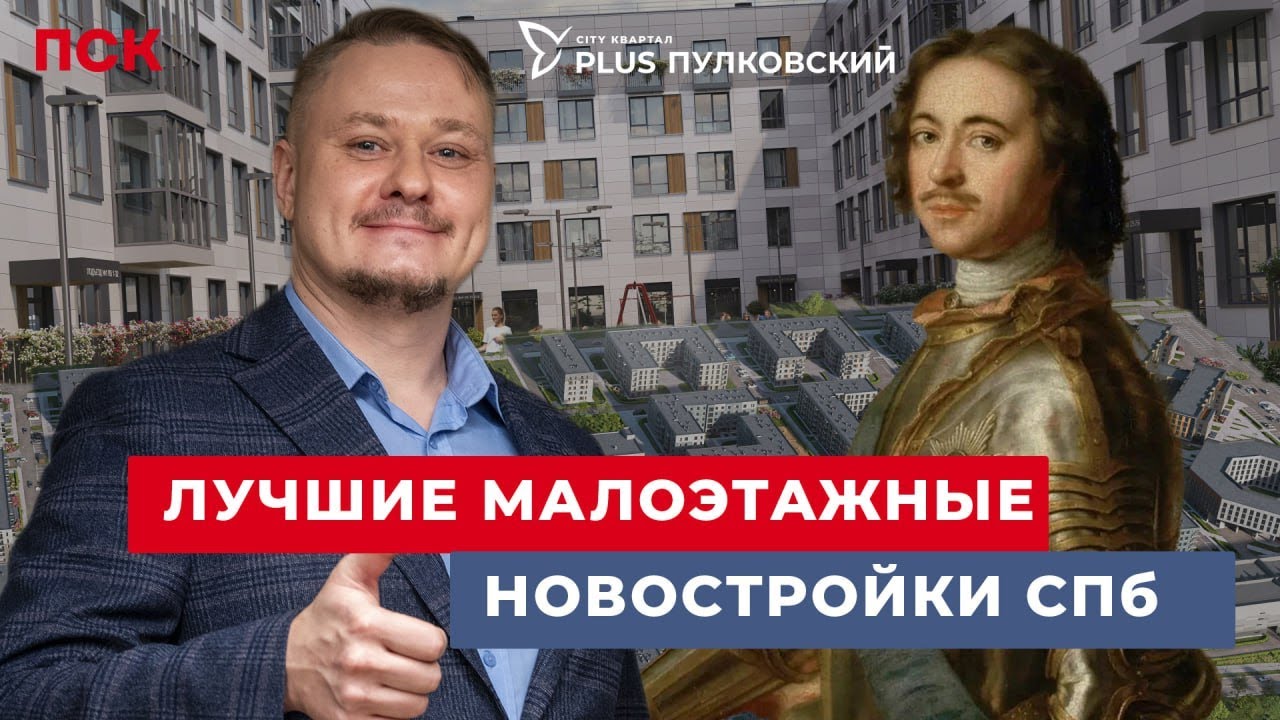 Лучшие Малоэтажные Новостройки для Жизни и под Инвестиции в Недвижимость СПб — ЖК Плюс Пулковский