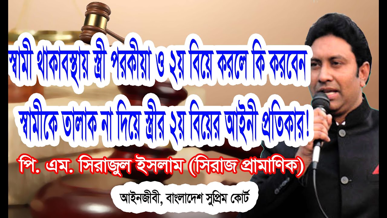 স্ত্রীর পরকীয়ায় আইনী প্রতিকার/স্বামী থাকাবস্থায় স্ত্রীর ২য় বিয়ে/ স্বামীতে তালাক না দিয়ে স্ত্রীর বিয়ে