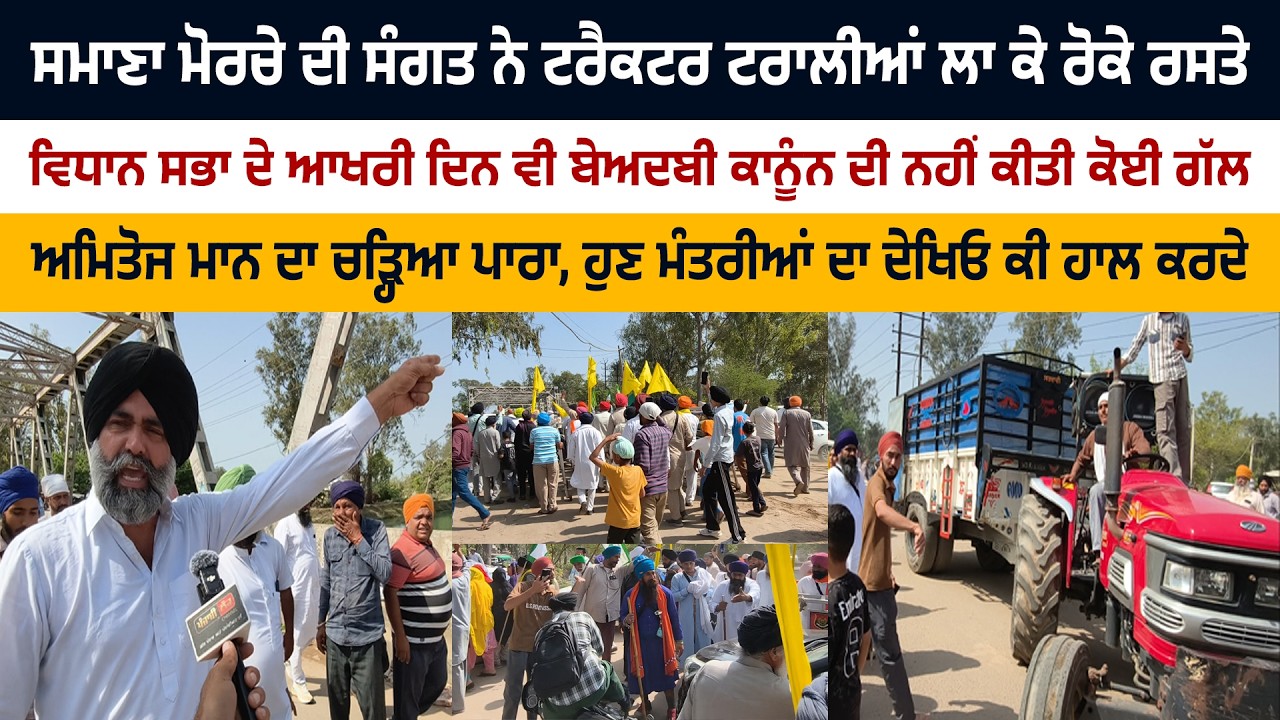 ਸਮਾਣਾ ਦੀ ਸੰਗਤ ਨੇ ਟਰੈਕਟਰ ਟਰਾਲੀਆਂ ਲਾ ਕੇ ਰੋਕੇ ਰਸਤੇ, ਸਦਨ 'ਚ ਆਖਰੀ ਦਿਨ ਵੀ ਨਹੀਂ ਕੀਤੀ ਬੇਅਦਬੀ ਕਾਨੂੰਨ ਦੀ ਗੱਲ