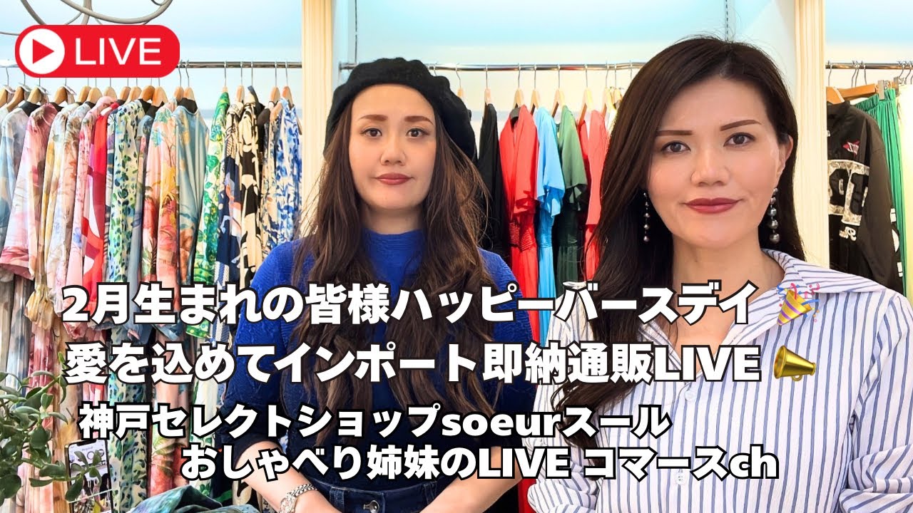 2月最終LIVEはおめでたい！！2月生まれの皆様お誕生日おめでとうございます♡な、アパレル即納通販LIVE