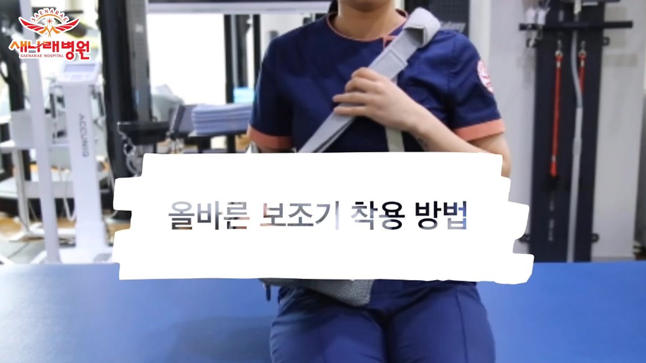 혼자서도 할 수 있는, 올바른 어깨 보조기 착용 방법