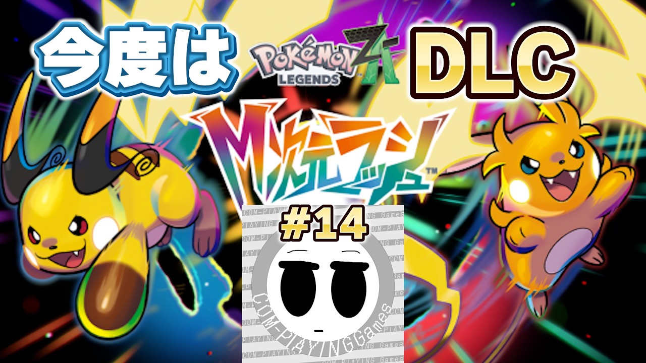 【ポケモンレジェンズZA】今度はM次元ラッシュ #14【公開収録】【Pokémon LEGENDS Z-A】