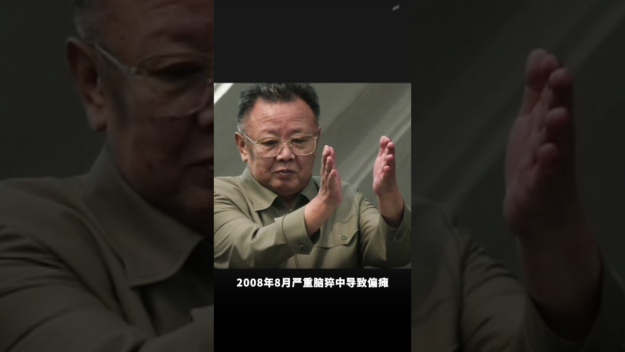 金正恩为什么急着交班给13岁女儿
