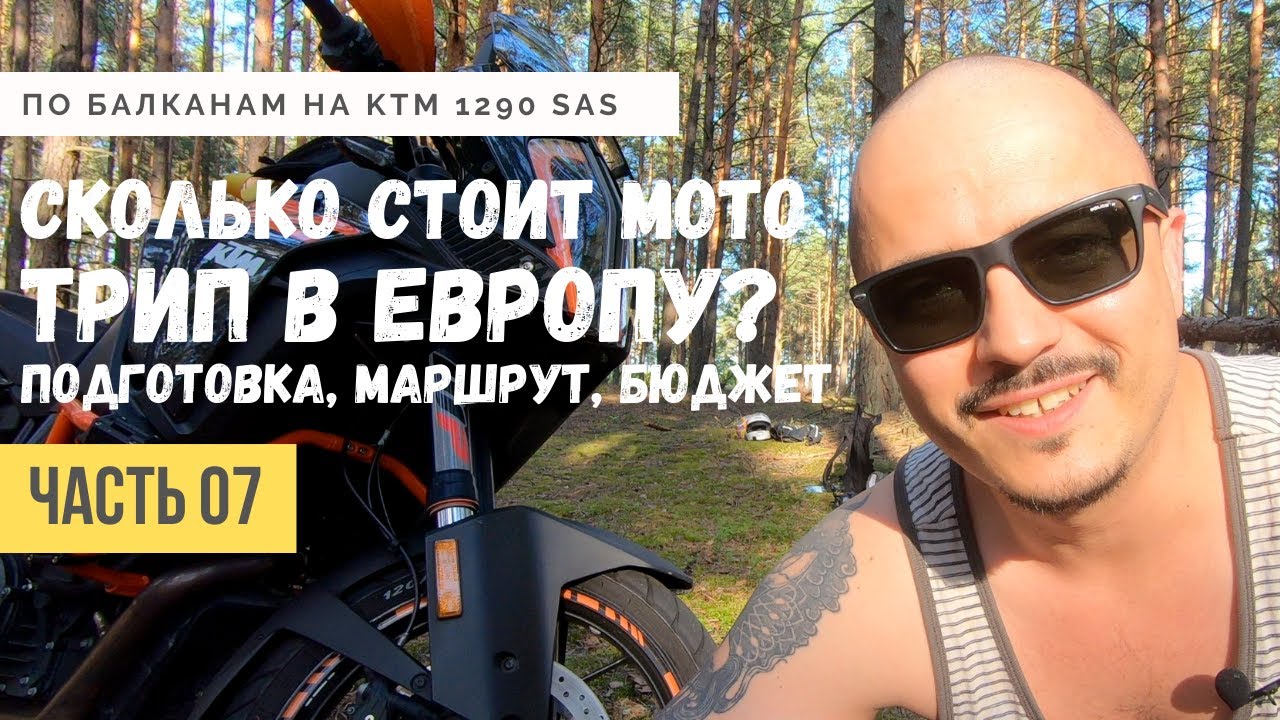 Мотопутешествие по Европе | сколько стоит | Как планировать и рассчитать бюджет