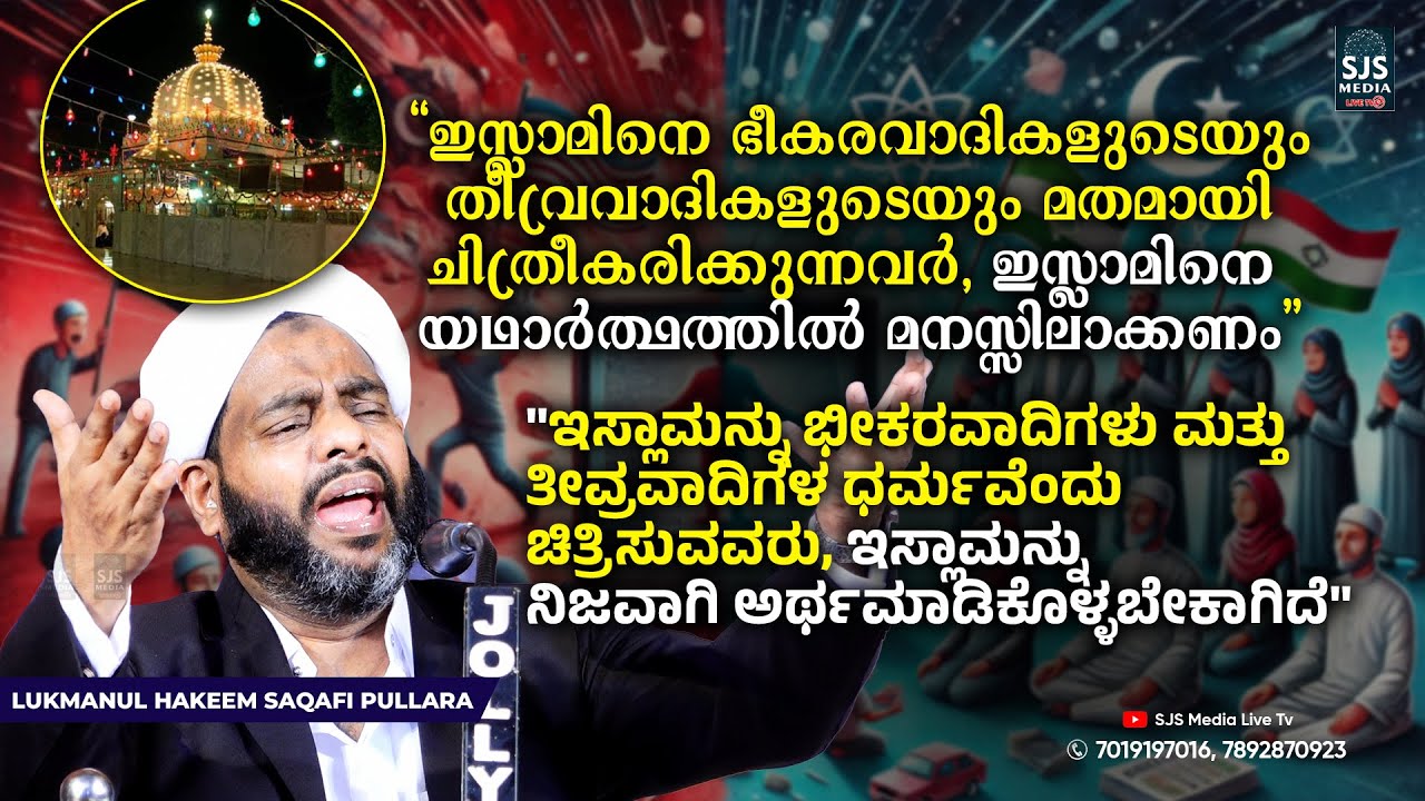 ഇസ്ലാം ഭീകരവാദികളുടെയും   തീവ്രവാദികളുടെയും മതമാണ് എന്ന് ചിത്രീകരിക്കുന്നവർ ഇസ്ലാമിനെ മനസ്സിലാക്കണം