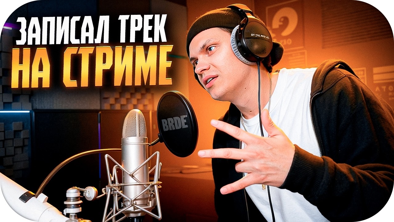 БУСТЕР ЗАПИСАЛ ТРЕК НА СТРИМЕ / СНИППЕТ НОВОГО ТРЕКА ft. THE LIMBA / BUSTER ROFLS