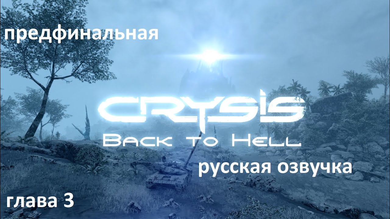 Crysis Back to hell  Episode one .Русская озвучка. Предфинальная .Глава 3