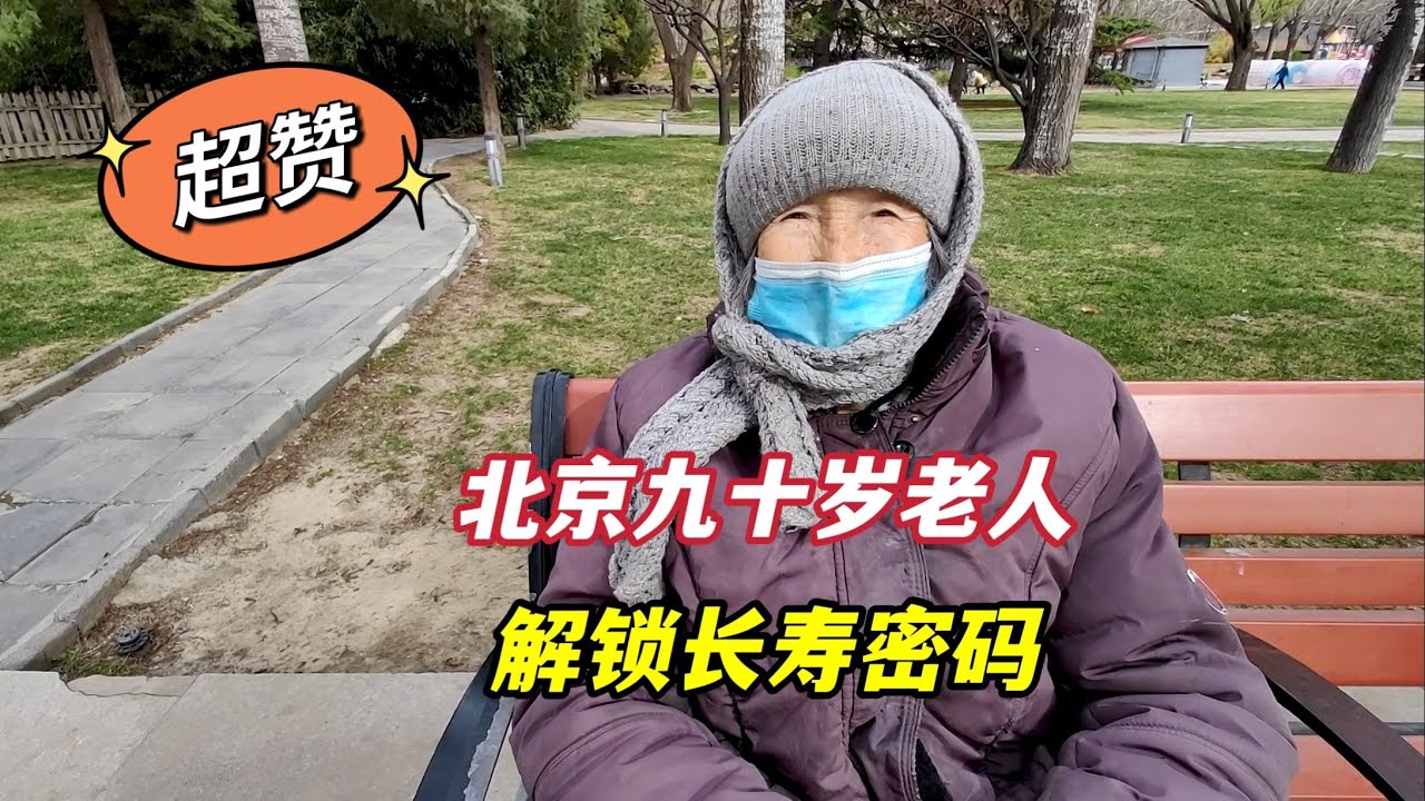 北京90岁老奶奶自己买菜做饭，坦然说出长寿秘诀，令人敬佩