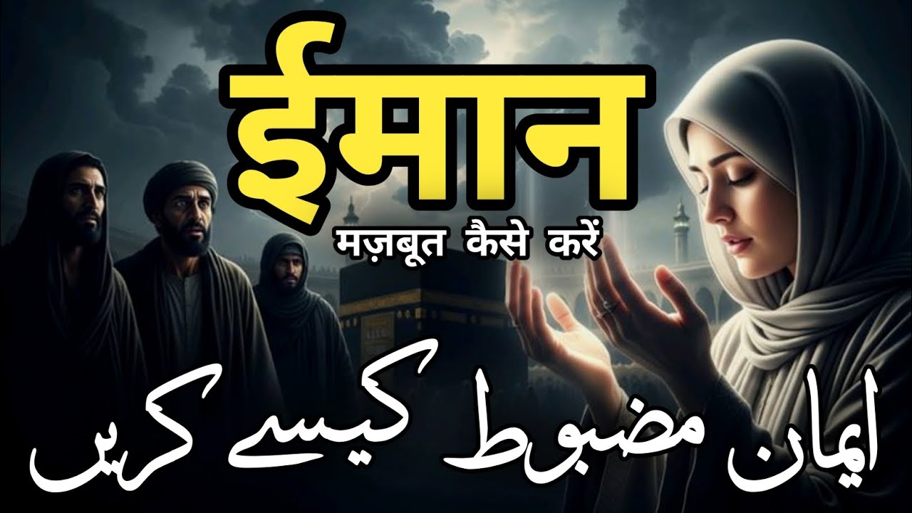 Imaan mazboot kaise karen