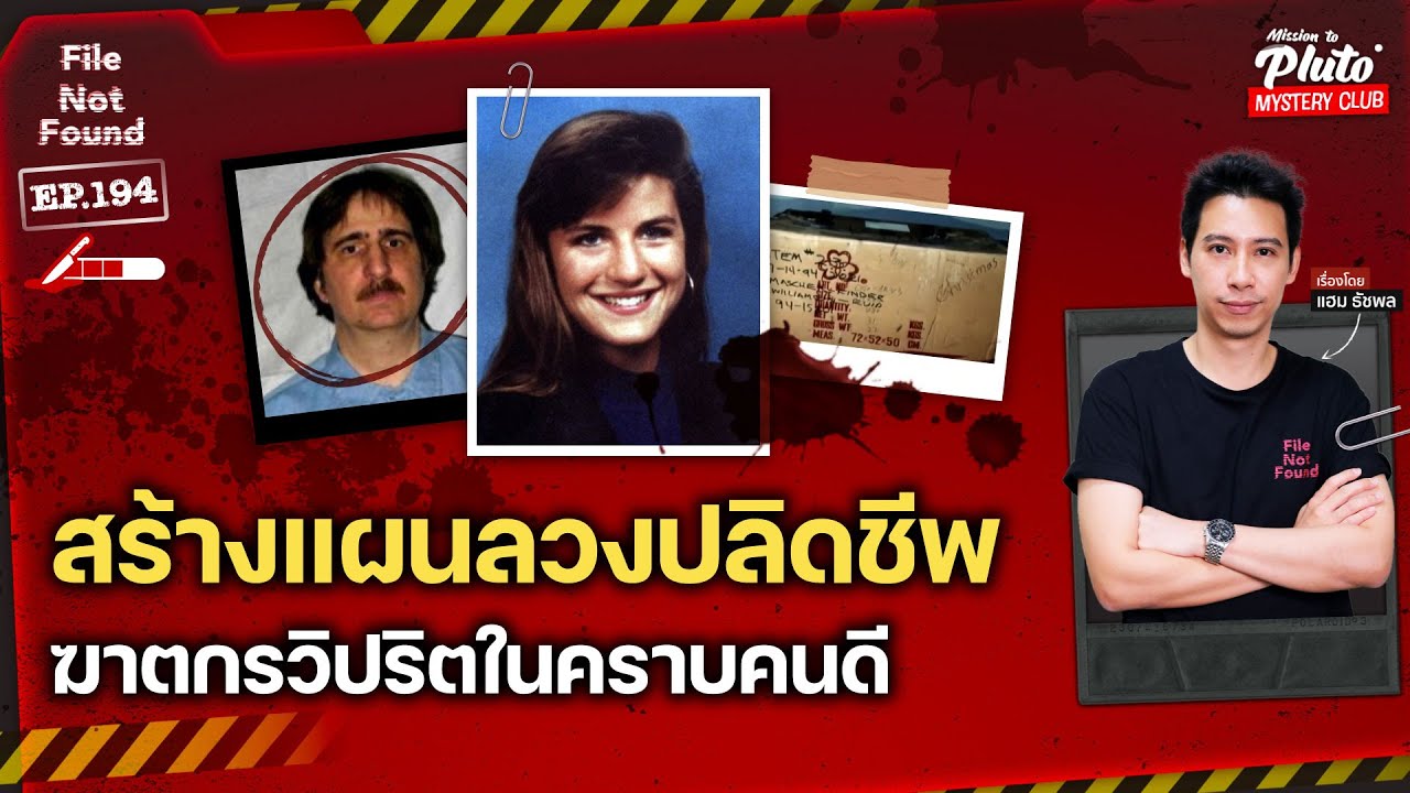 สร้างแผนลวงปลิดชีพ ฆาตกรวิปริตในคราบคนดี | File Not Found EP.194