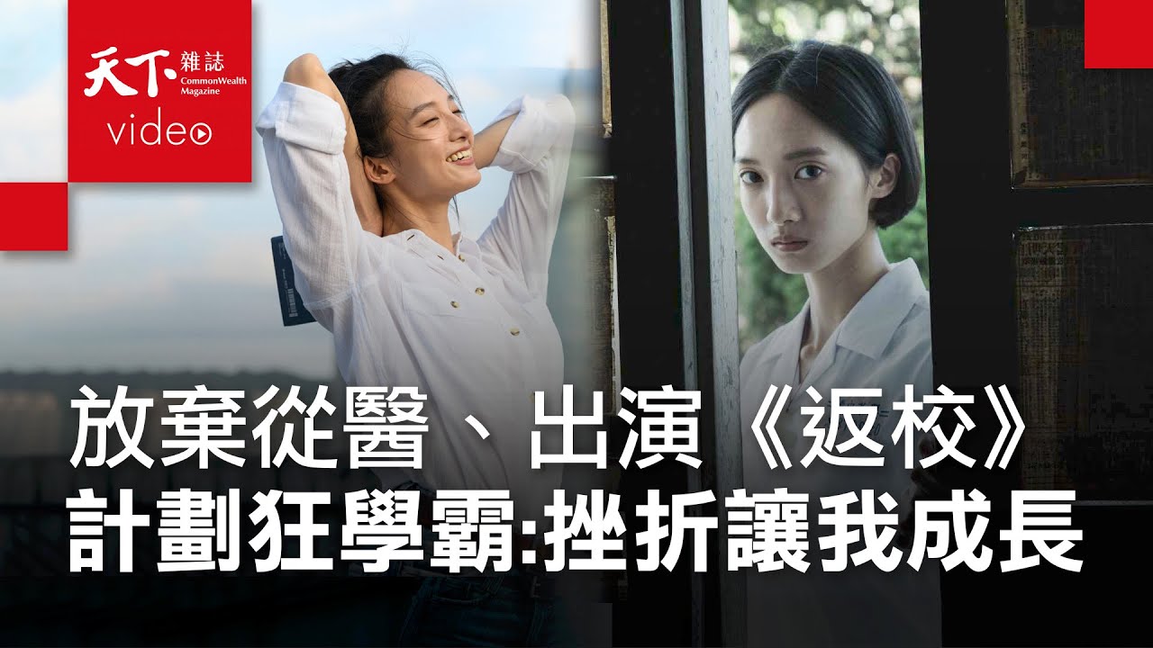 《返校》韓寧：褪去學霸光環，往內在自信前進【2022 教育特刊】