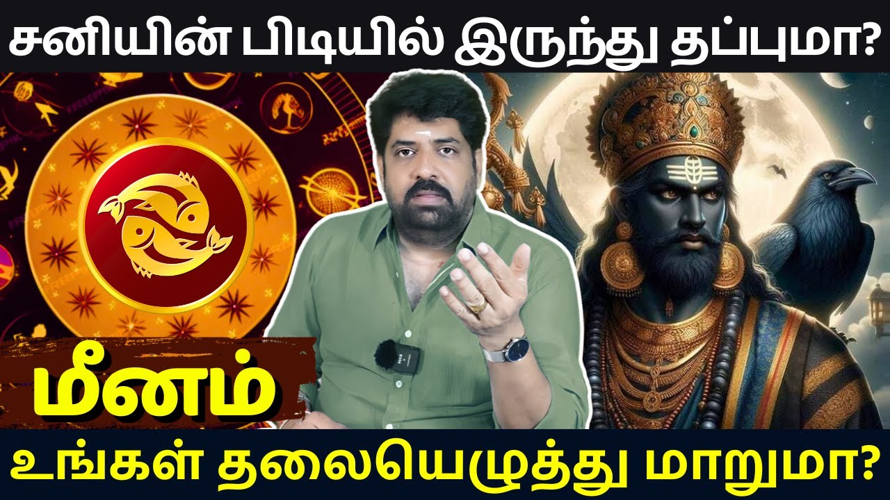 மீனம் சனியின் பிடியில் இருந்து தப்புமா? | Subash Balakrishnan | Astrovel | rasipalan | Meenam