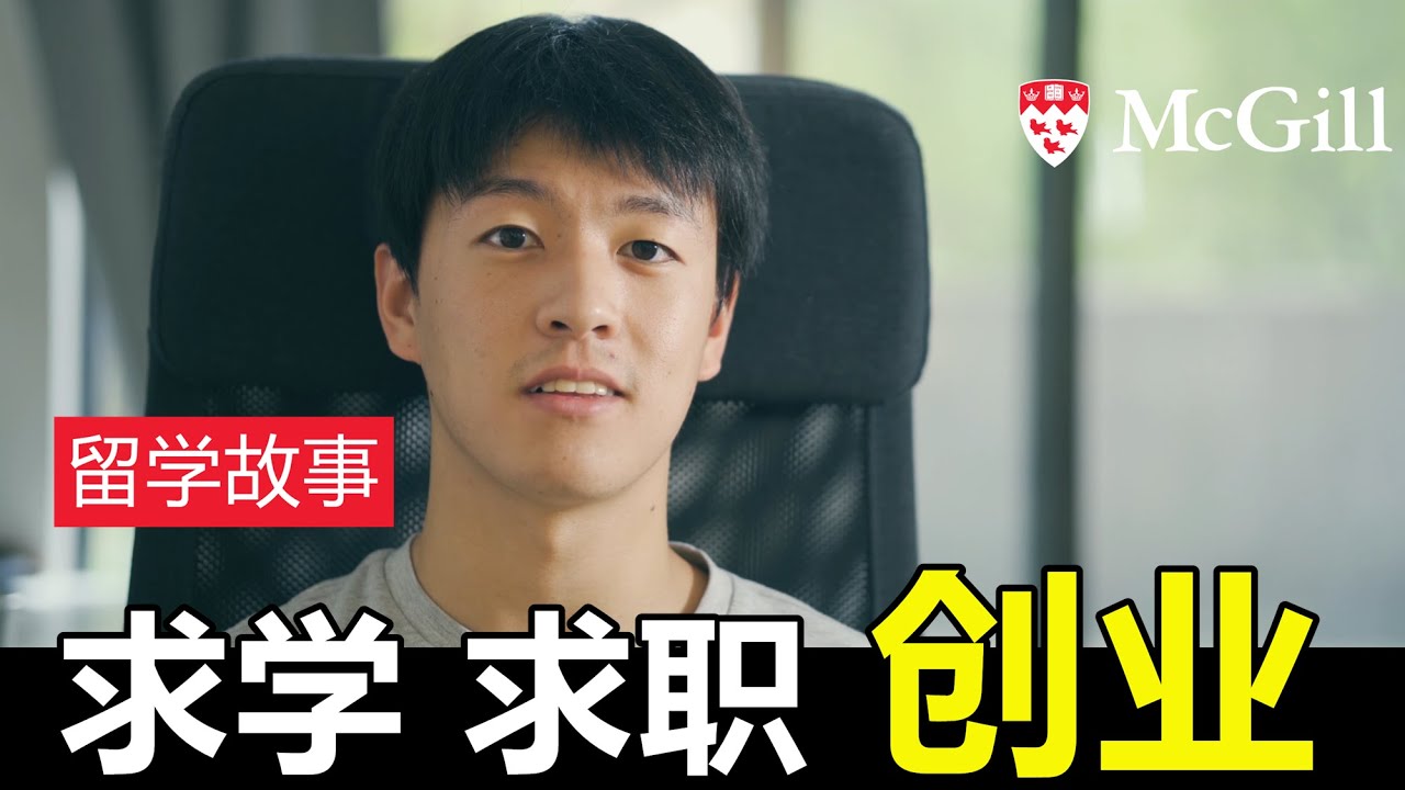 麦吉尔大学学长 分享求学  求职经验 | 加国创业故事 |