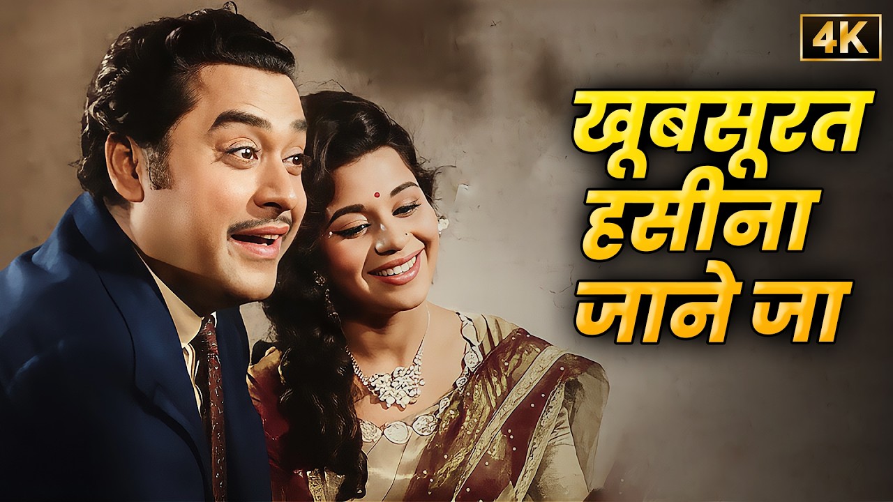 खूबसूरत हसीना जाने जां जानेमन ✨ 4K Ultra HD | Kishore Kumar & Lata Mangeshkar | Kumkum | Video Song