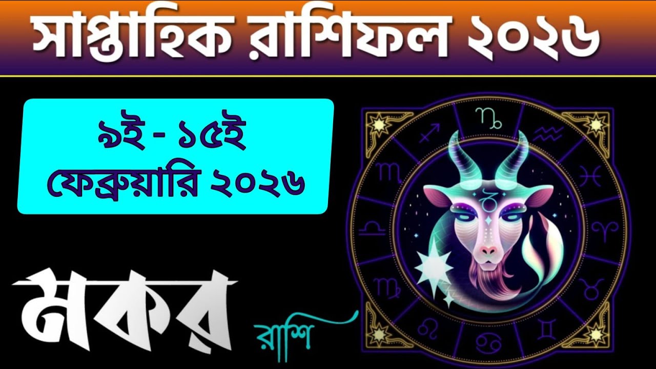 মকর রাশি - সাপ্তাহিক রাশিফল - Makar Rashi 9th - 15th February 2026 - Saptahik Rashifal - Capricorn