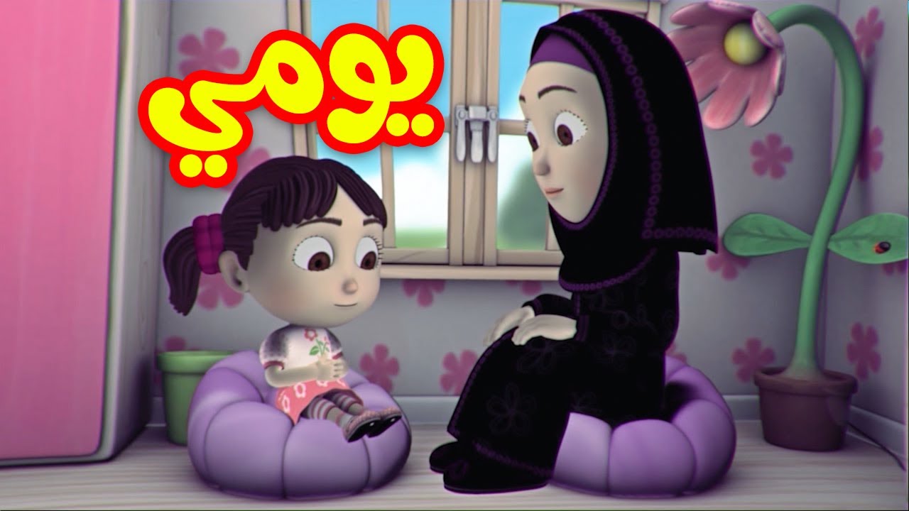 يومي - طيور بيبي Toyor Baby