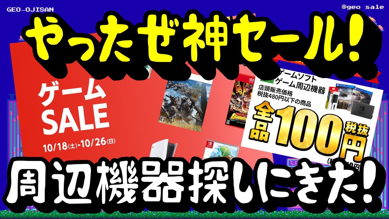 【GEO（ゲオ）セール 】神セールはリピート必須です！