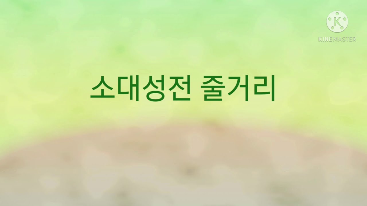 소대성전 줄거리