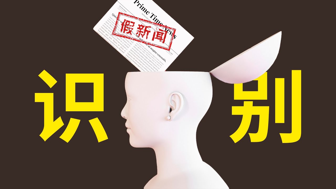 如何识别假新闻？这4条新闻哪些是假的？｜我是EyeOpener