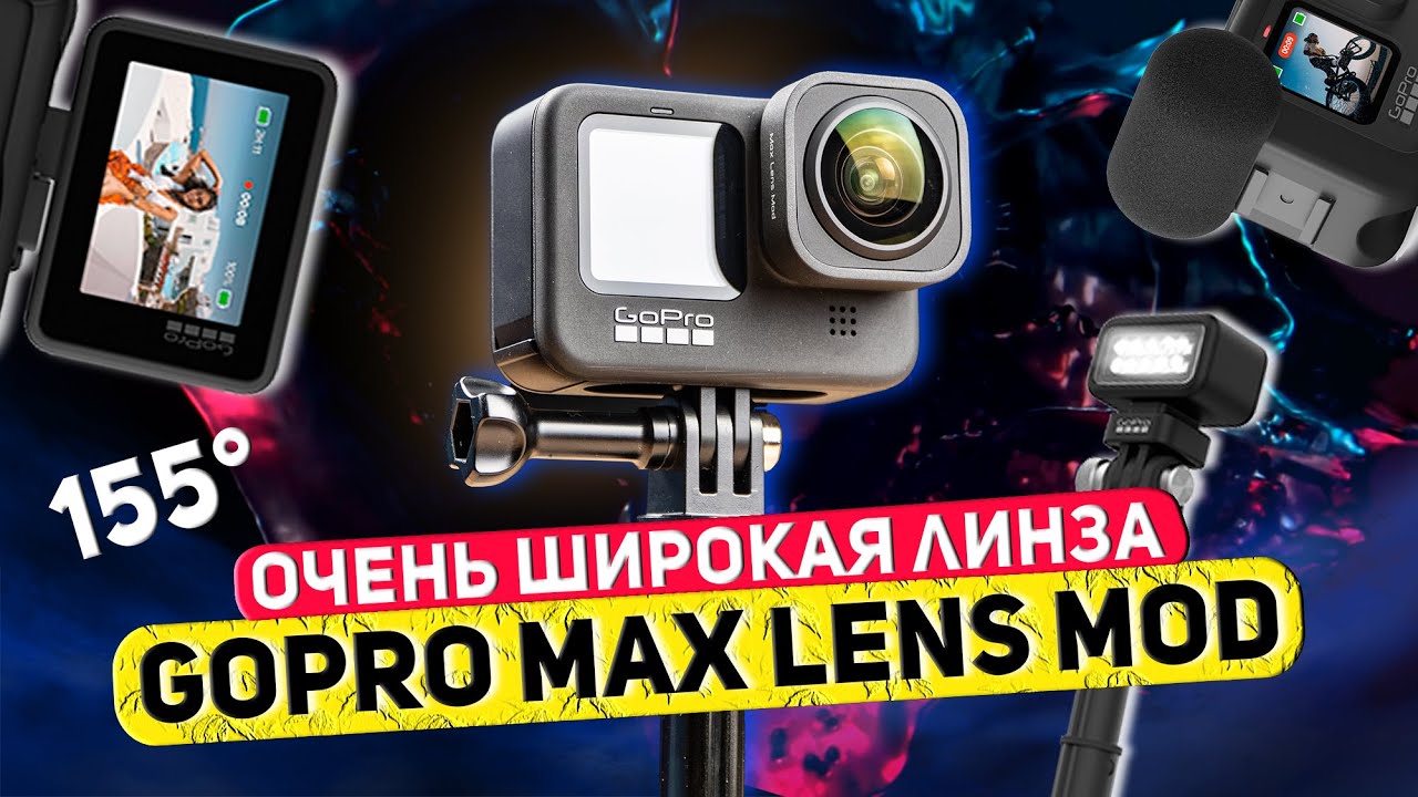 Обзор Max Lens Mod для GoPro Hero 9 | Сверхширокая линза, удержание горизонта!
