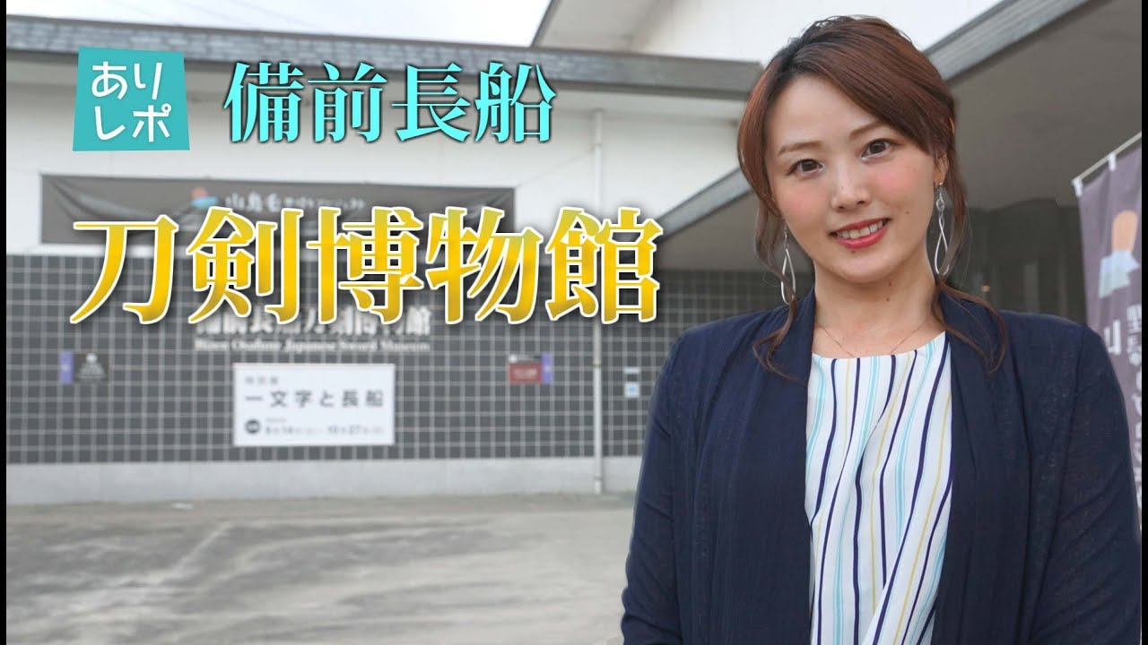 【ありレポ】備前長船刀剣博物館 （インタビュー：学芸員杉原さん、安藤刀匠）