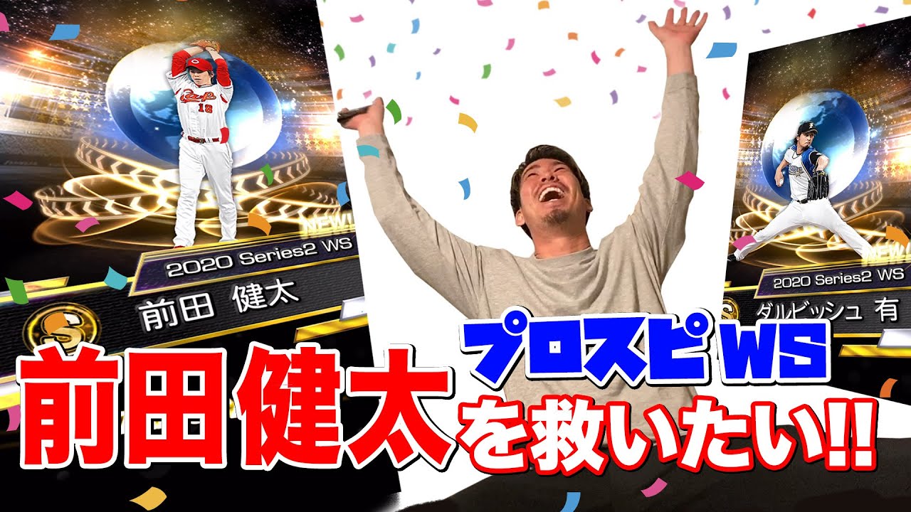 プロスピシリーズ第3弾！！前田健太は前田健太を神引き出来るか！？