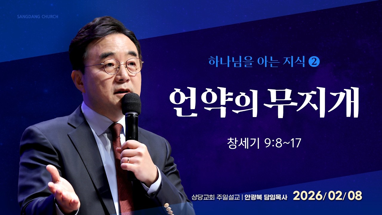 하나님을 아는 지식 2) 언약의 무지개ㅣ안광복 담임목사ㅣ상당교회 주일 설교 260208
