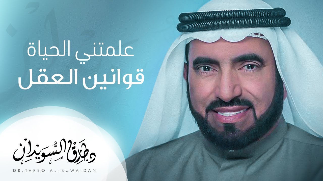 من أهم قوانين العقل - قانون التركيز والأنعكاس - د. طارق السويدان