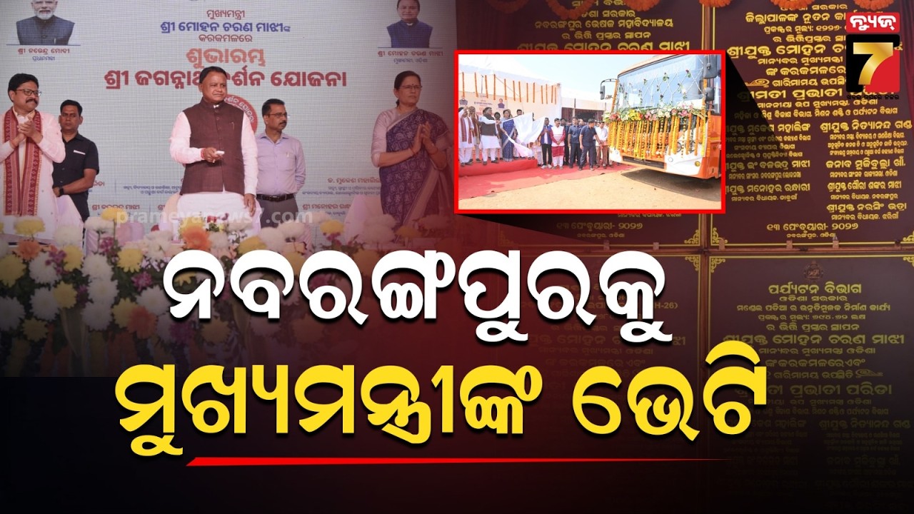 Sri Jagannath Darshan Yojana | ନବରଙ୍ଗପୁରରୁ ଶ୍ରୀ ଜଗନ୍ନାଥ ଦର୍ଶନ ଯୋଜନାର ଶୁଭାରମ୍ଭ କଲେ ମୁଖ୍ୟମନ୍ତ୍ରୀ