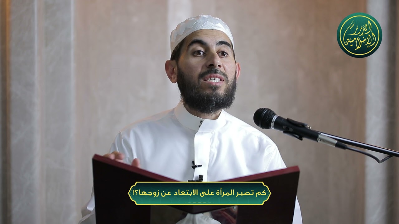 كم تصبر المرأة على الابتعاد عن زوجها؟! ، الشيخ خباب الحمد