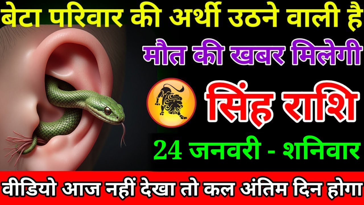 सिंह राशि वालों पूरा परिवार एक साथ सावधान अब परिवार की अर्थी उठने वाली है अनर्थ#singhrashi