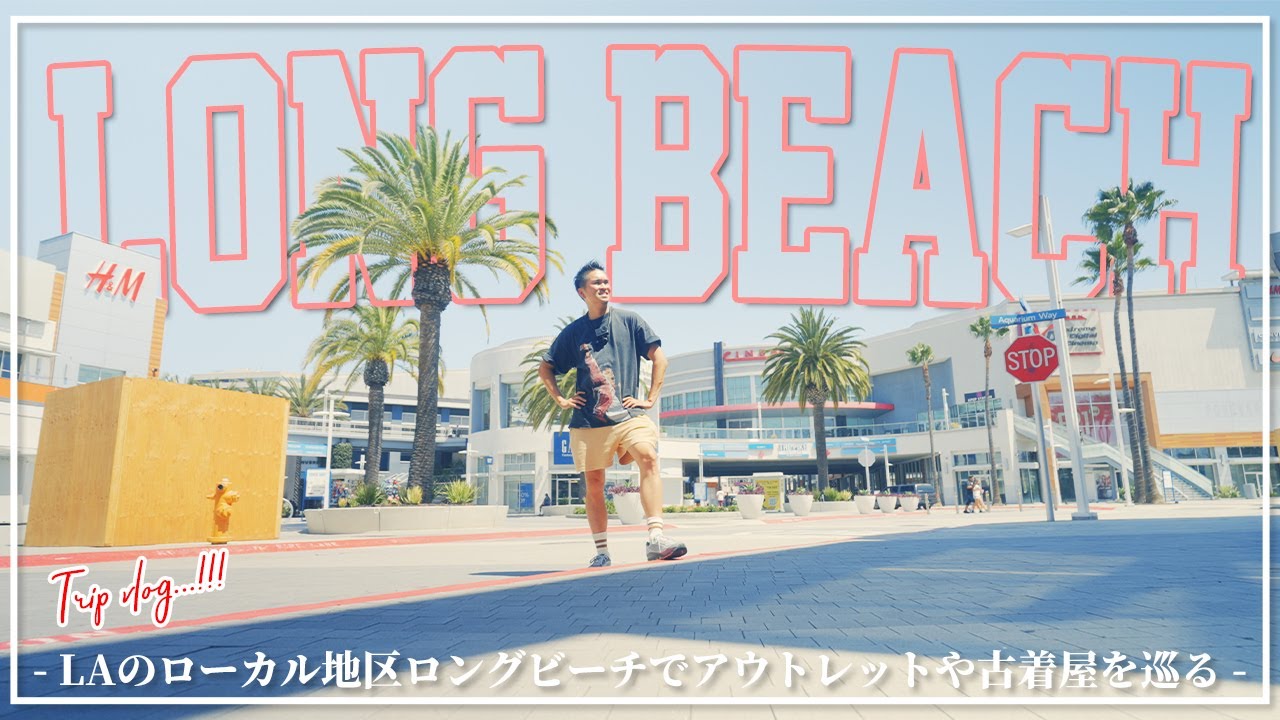 [LA旅]旅行ではなかなか行かないローカル地区ロングビーチでアウトレットや古着屋をどさ回り！郊外ならではの掘り出し物も！？あのHIPHOPレジェンドSnoop Doggの生まれた地を巡ります